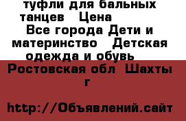 туфли для бальных танцев › Цена ­ 1 500 - Все города Дети и материнство » Детская одежда и обувь   . Ростовская обл.,Шахты г.